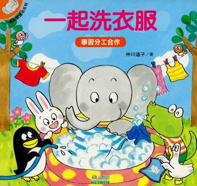 //福利品//小象帕歐繪本系列 : 一起洗衣服