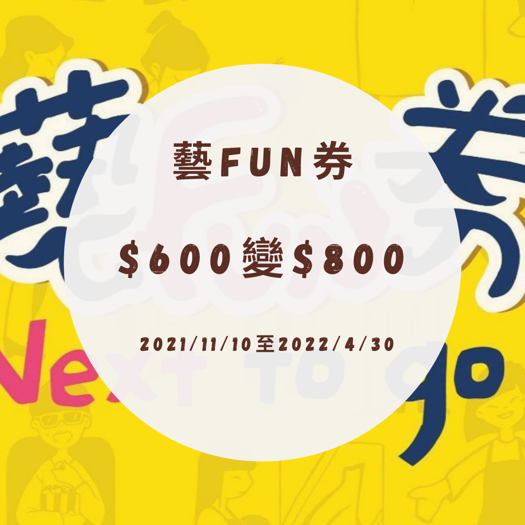 藝Fun券