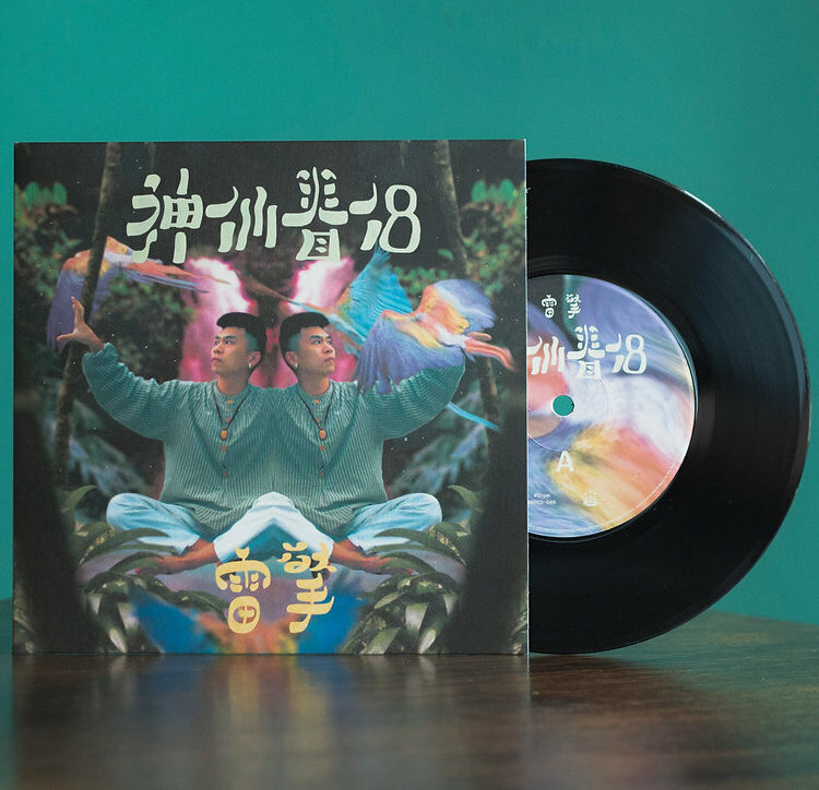 雷擎《神仙眷侶 Twin Flames》（7"）