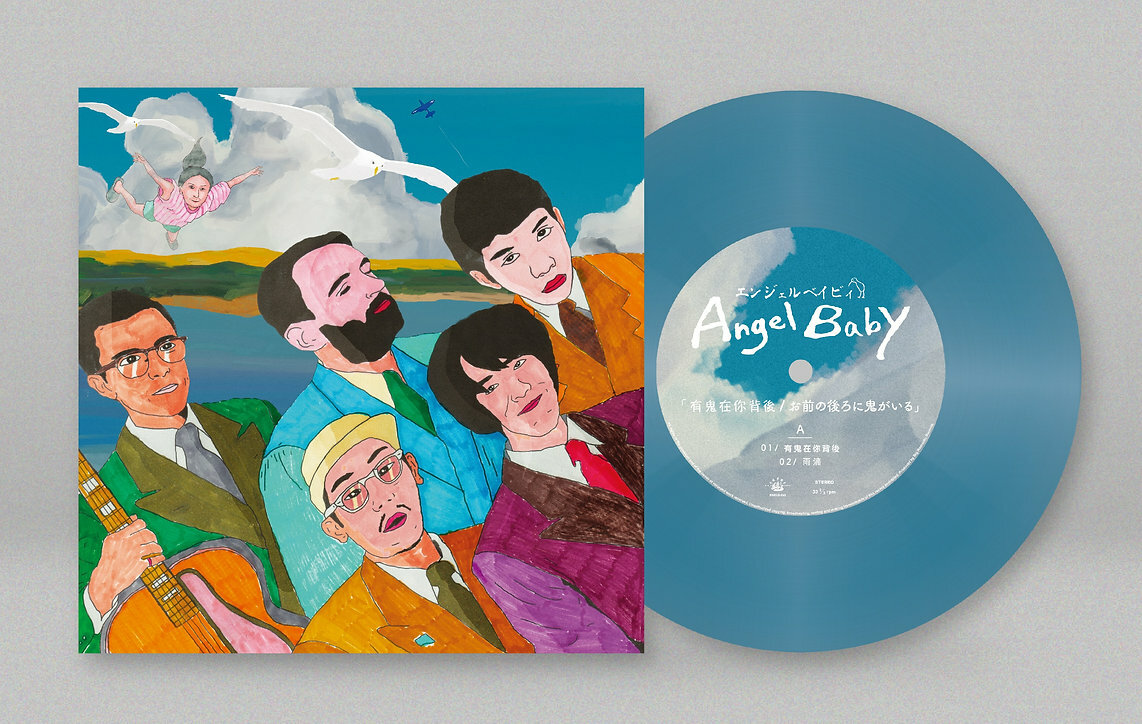Angel Baby《有鬼在你背後》（7"）