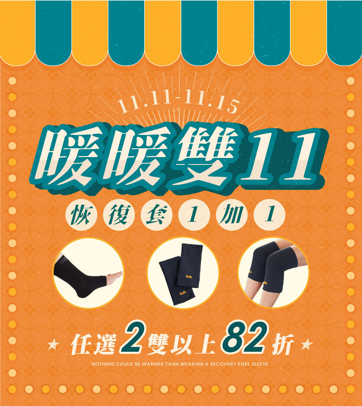 暖暖雙11，恢復套1加1：恢復套系列單品，任選兩件82折