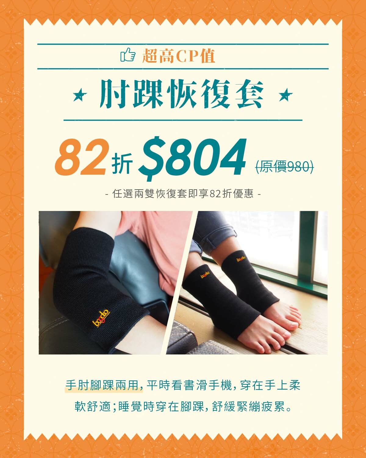 超高CP值肘踝恢復套：手肘腳踝兩用，平時看書滑手機，穿在手上柔軟舒適；睡覺時穿在腳踝，舒緩緊繃疲累。