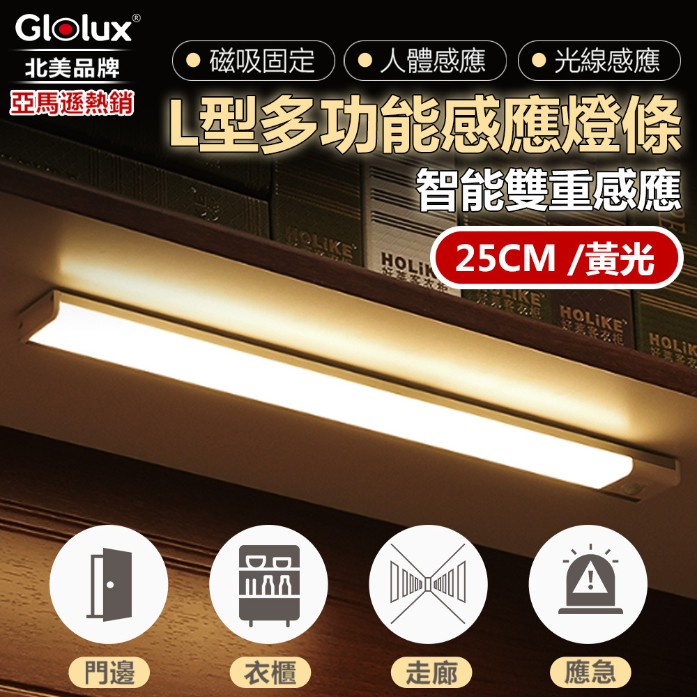 Glolux 黃光 25cm L型多功能感應燈條(1048CL-25-Y)