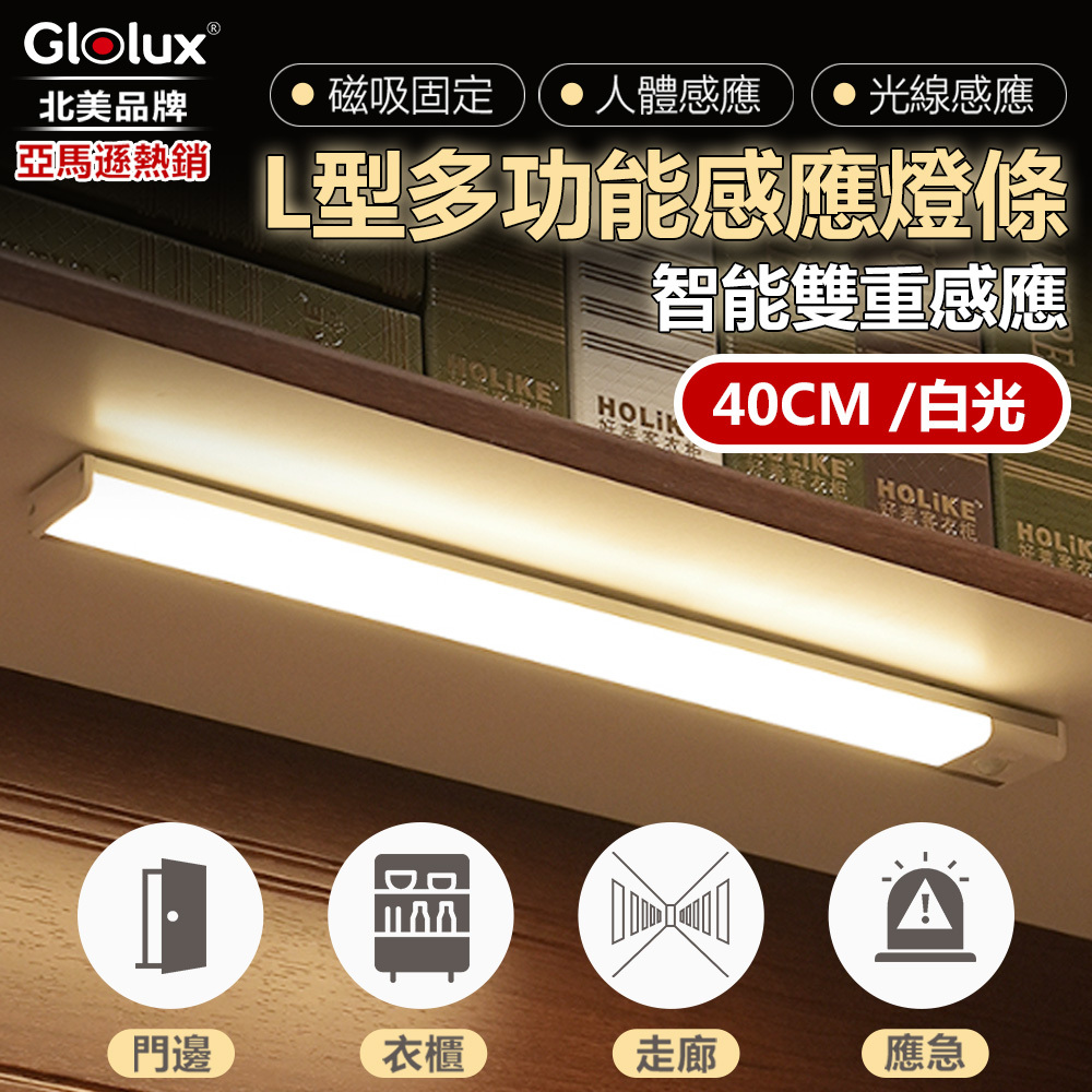 Glolux 白光 40cm L型多功能感應燈條(1049CL-40-W)