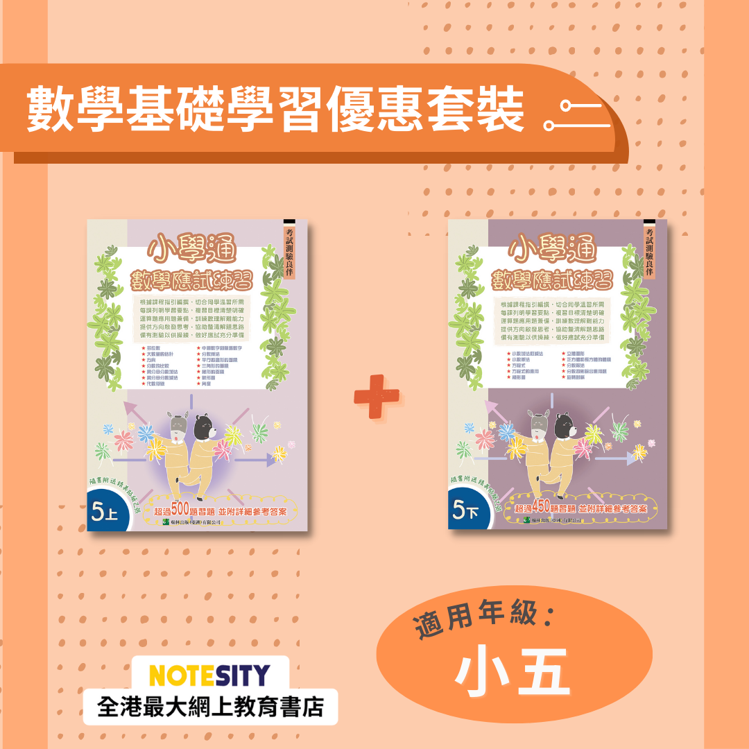 【小五】小學通 數學應試練習優惠套裝(Joint Us)