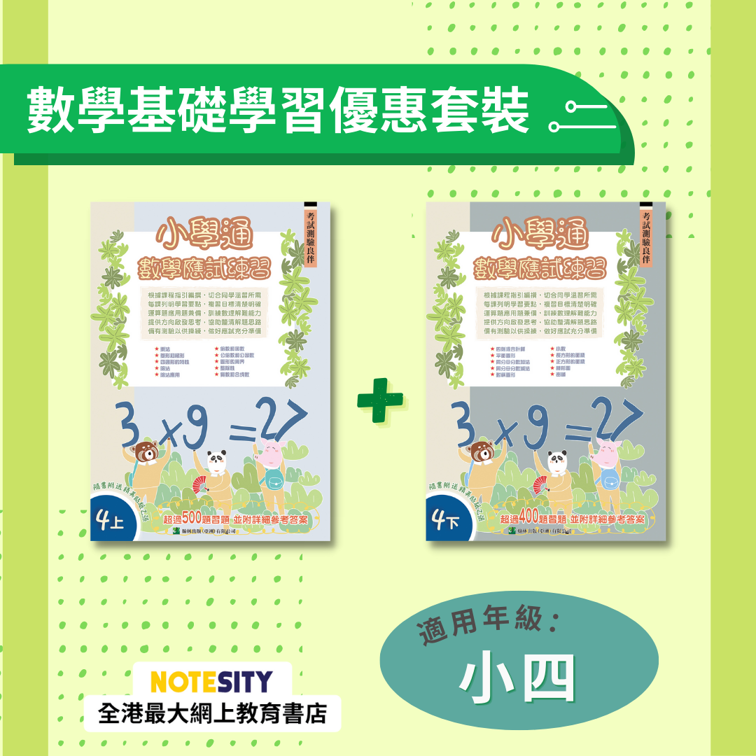 【小四】小學通 數學應試練習優惠套裝(Joint Us)