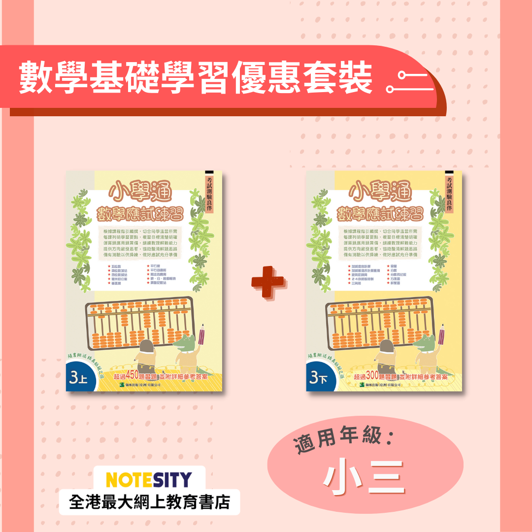 【小三】小學通 數學應試練習優惠套裝(Joint Us)