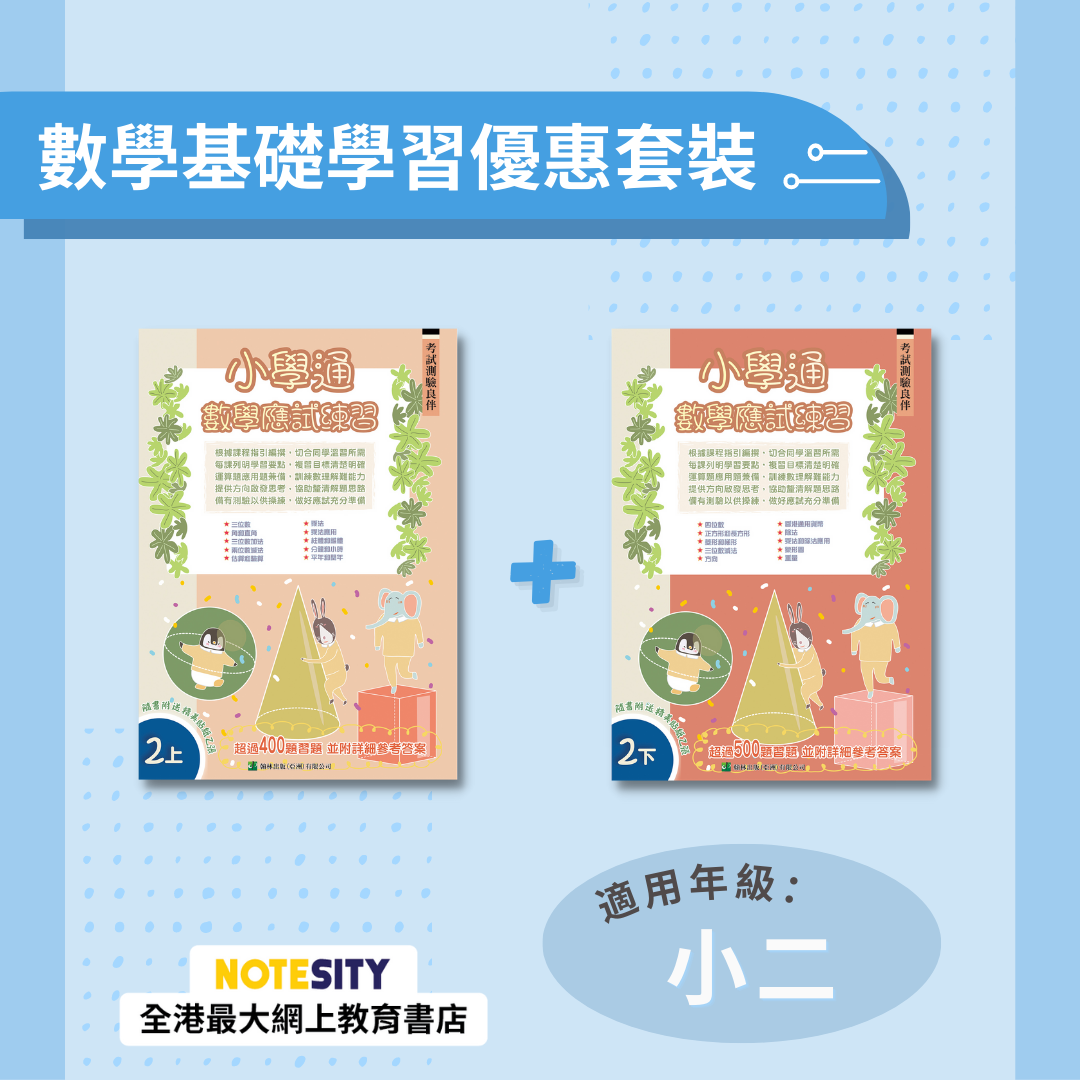 【小二】小學通 數學應試練習優惠套裝(Joint Us)