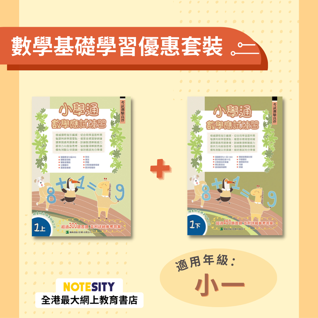 【小一】小學通 數學應試練習優惠套裝(Joint Us)