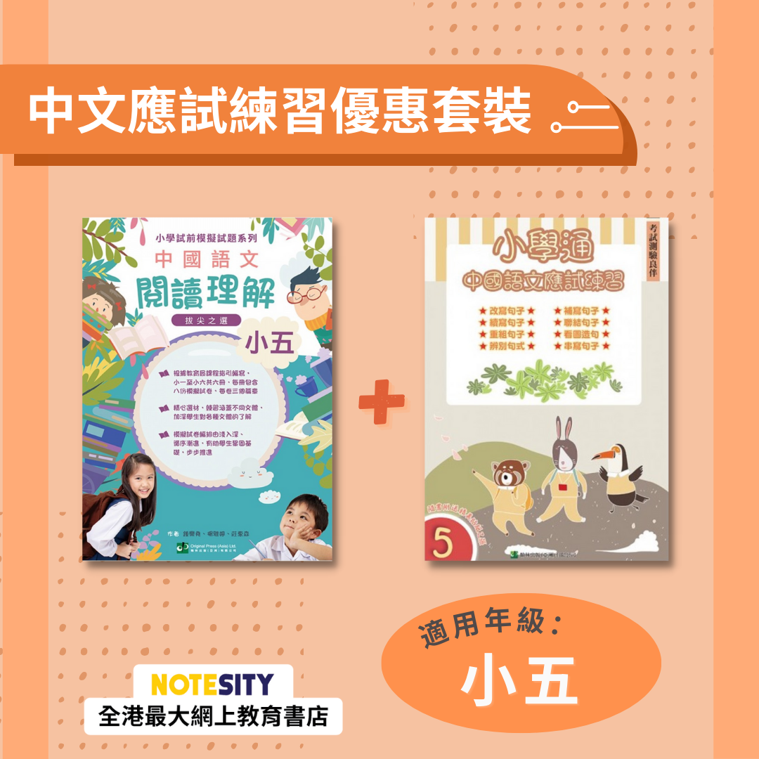 【小五】中文應試練習優惠套裝(Joint Us)