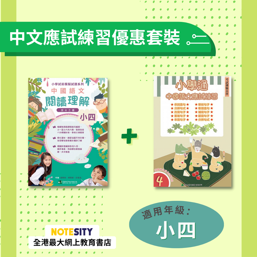 【小四】中文應試練習優惠套裝(Joint Us)