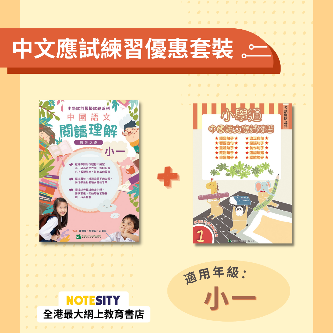 【小一】中文應試練習優惠套裝(Joint Us)