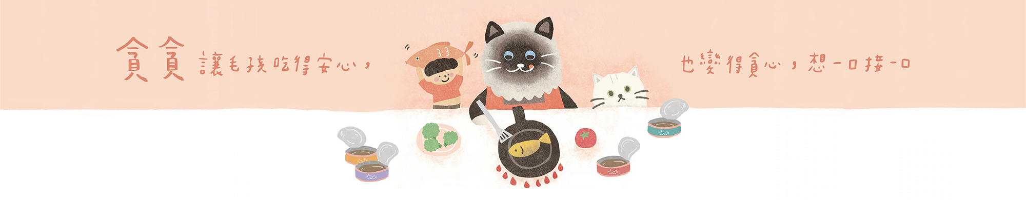 貪貪讓你吃得安心也變得貪心，想一口接一口