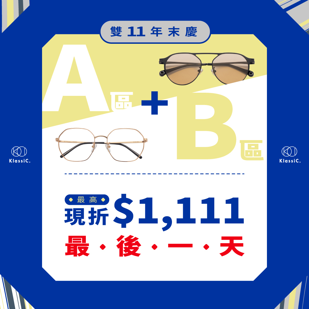 klassiC. 眼鏡墨鏡1111購物節優惠攻略，現折1111