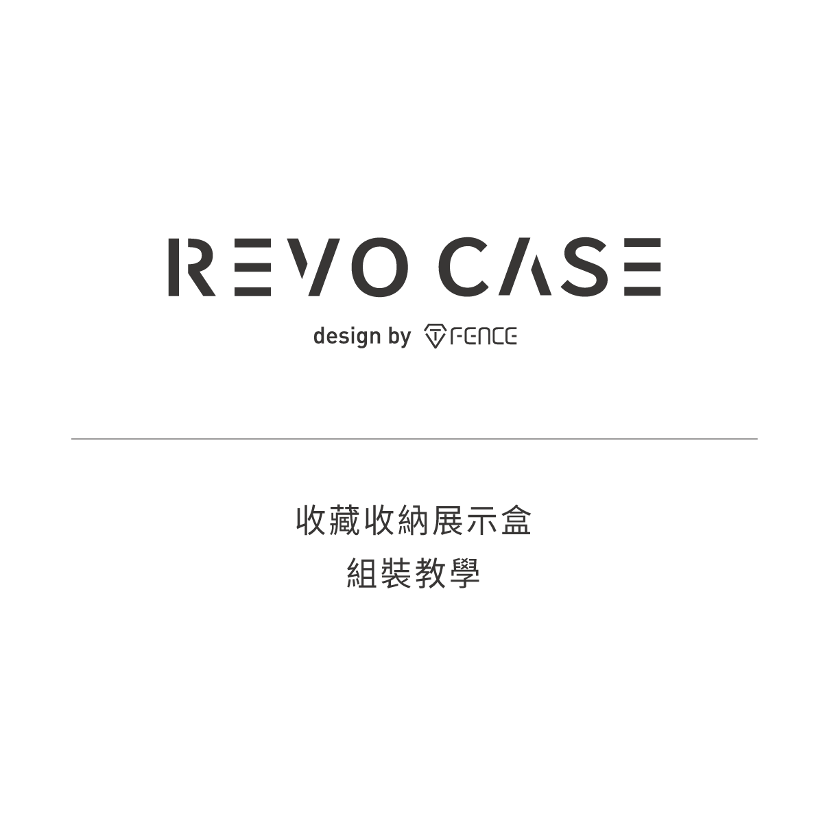 REVOCASE 收藏收納展示盒組裝教學