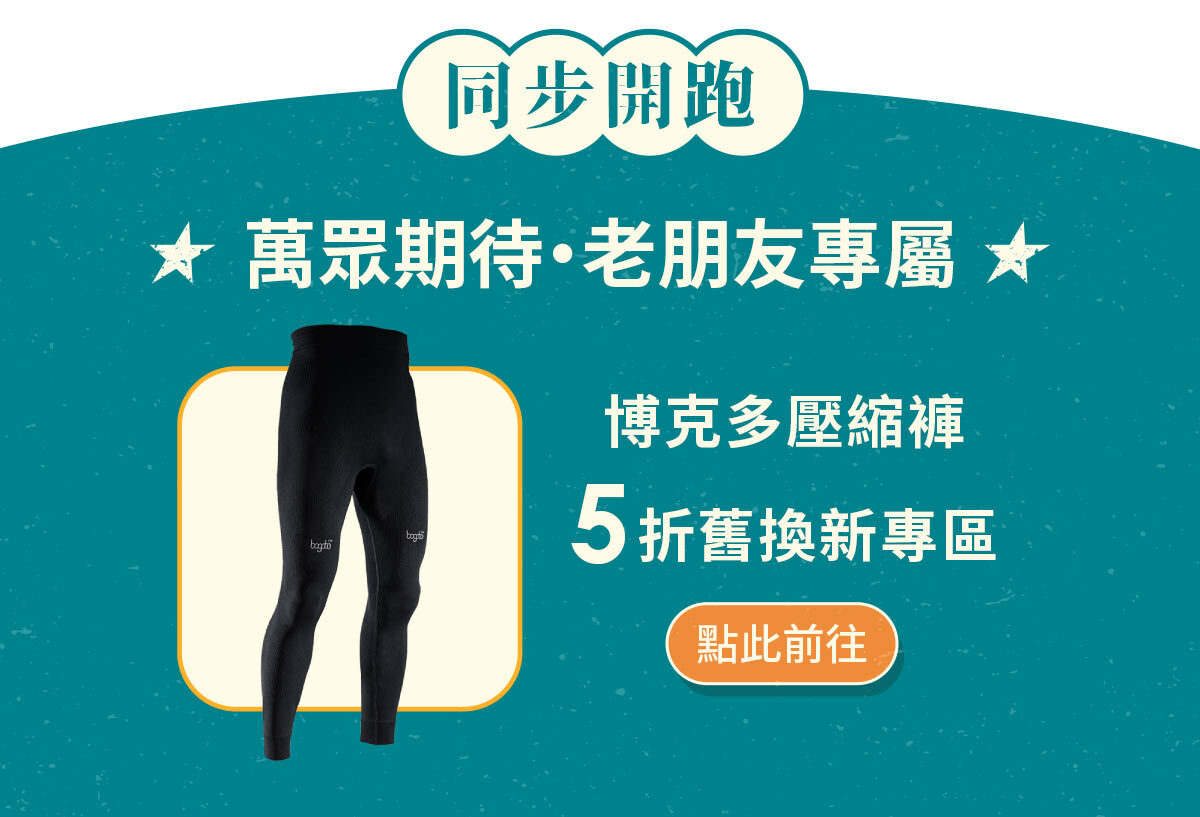 同步開跑，萬眾期待，老朋友專屬，博克多壓縮褲，5折舊換新