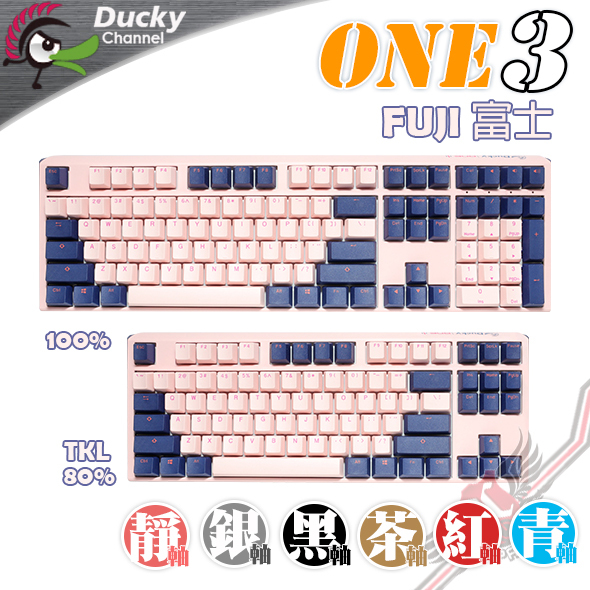 PCPARTY 創傑Ducky One 3 FUJI 富士機械式鍵盤茶軸/青軸/紅軸/銀軸