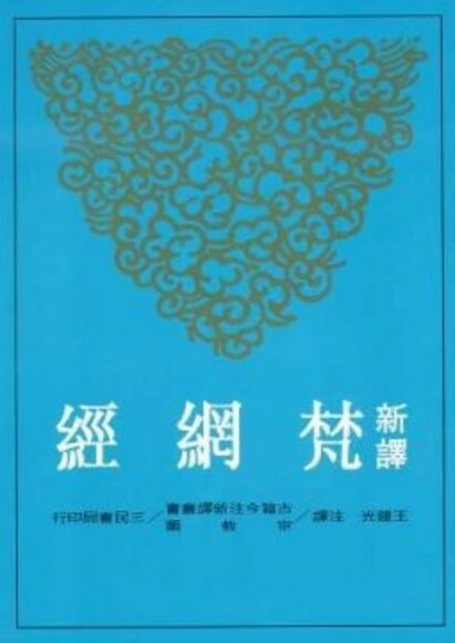 新譯梵網經（平）