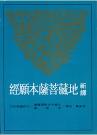 新譯地藏菩薩本願經（平裝）