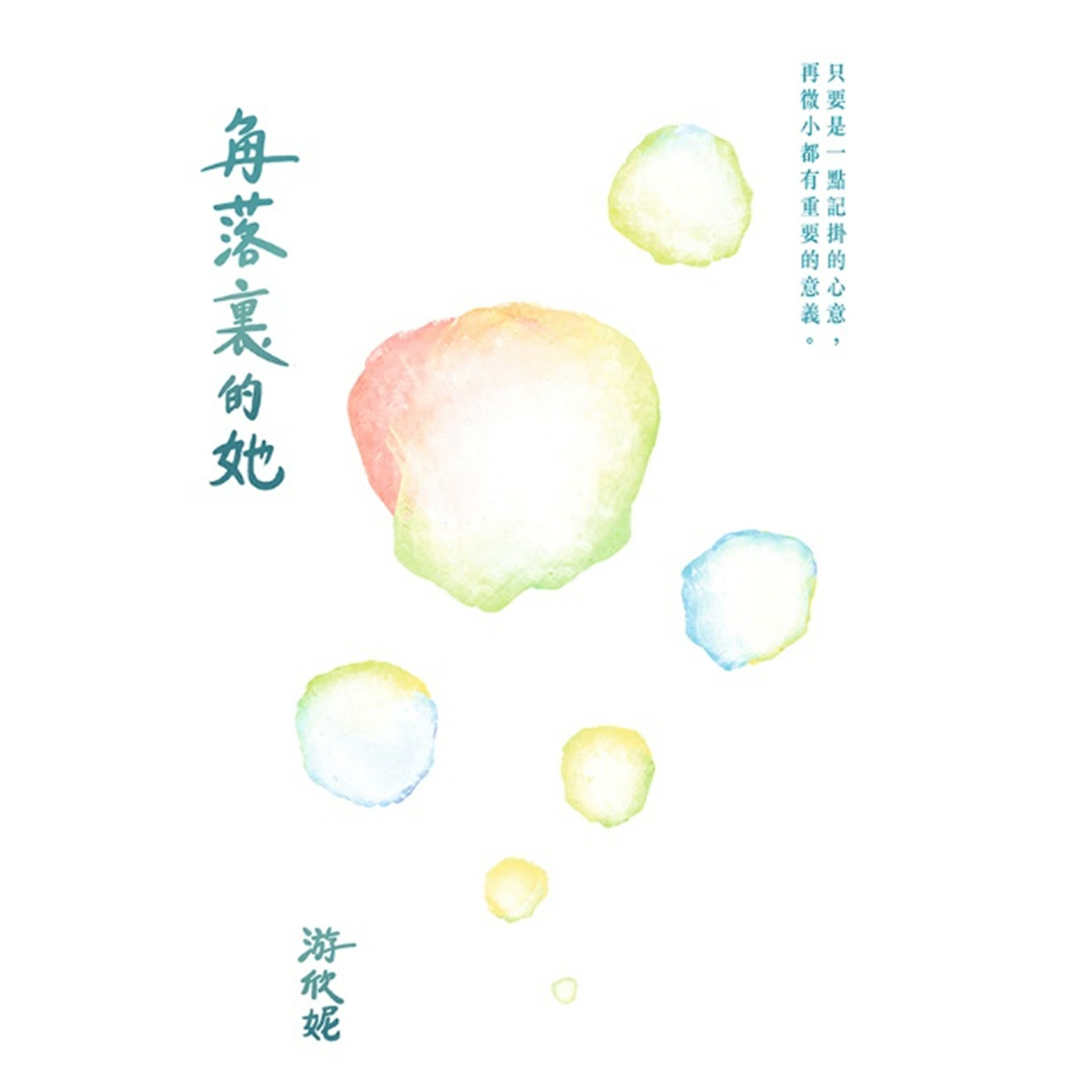《角落裏的她》 ｜ 游欣妮 著 ｜ 突破出版社