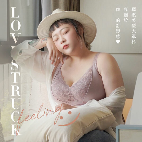 熱戀峰潮。釋壓大罩杯內衣 ，專屬於妳的訂製感-張咪推薦。F.G罩