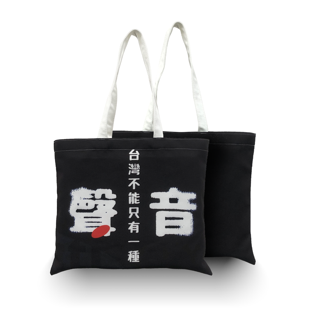 【中天52專區】中天文創帆布袋 - 台灣不能只有一種聲音