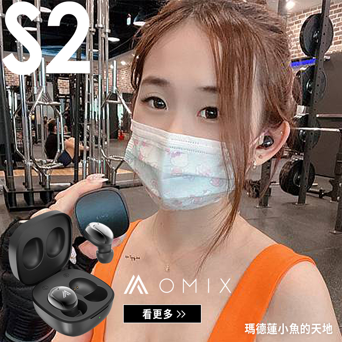 OMIX,歐米斯,藍牙耳機.運動耳機,美型耳機,平價耳機,抗噪耳機,觸控耳機,真無線耳機,半入耳,曾沛慈,Petstseng,s2