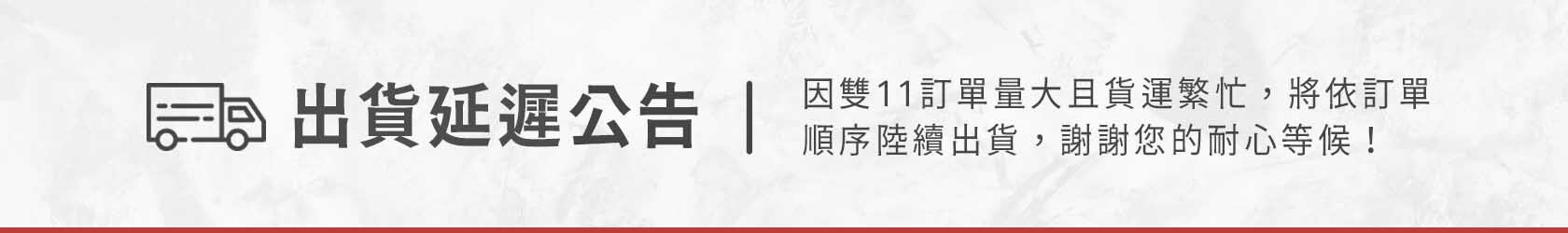 出貨延遲公告-因雙11訂單量大且貨運繁忙，將依訂單順序陸續出貨，感謝您的耐心等候