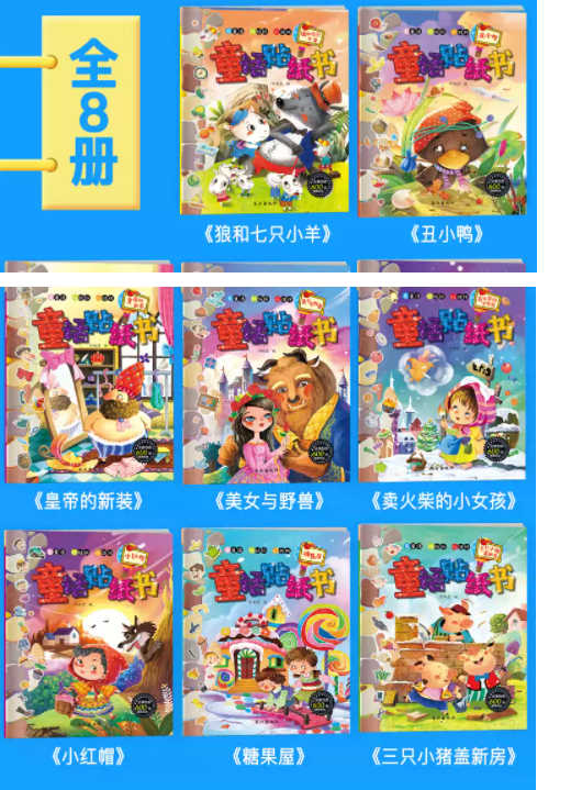 童话贴纸书（一套8本）