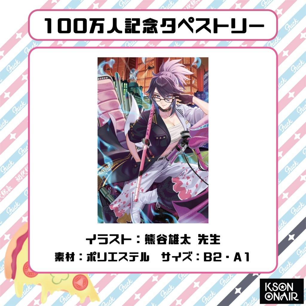 「官方現貨」個人勢 Kson ONAIR 100万人記念タペストリー 100萬人紀念掛布 B2