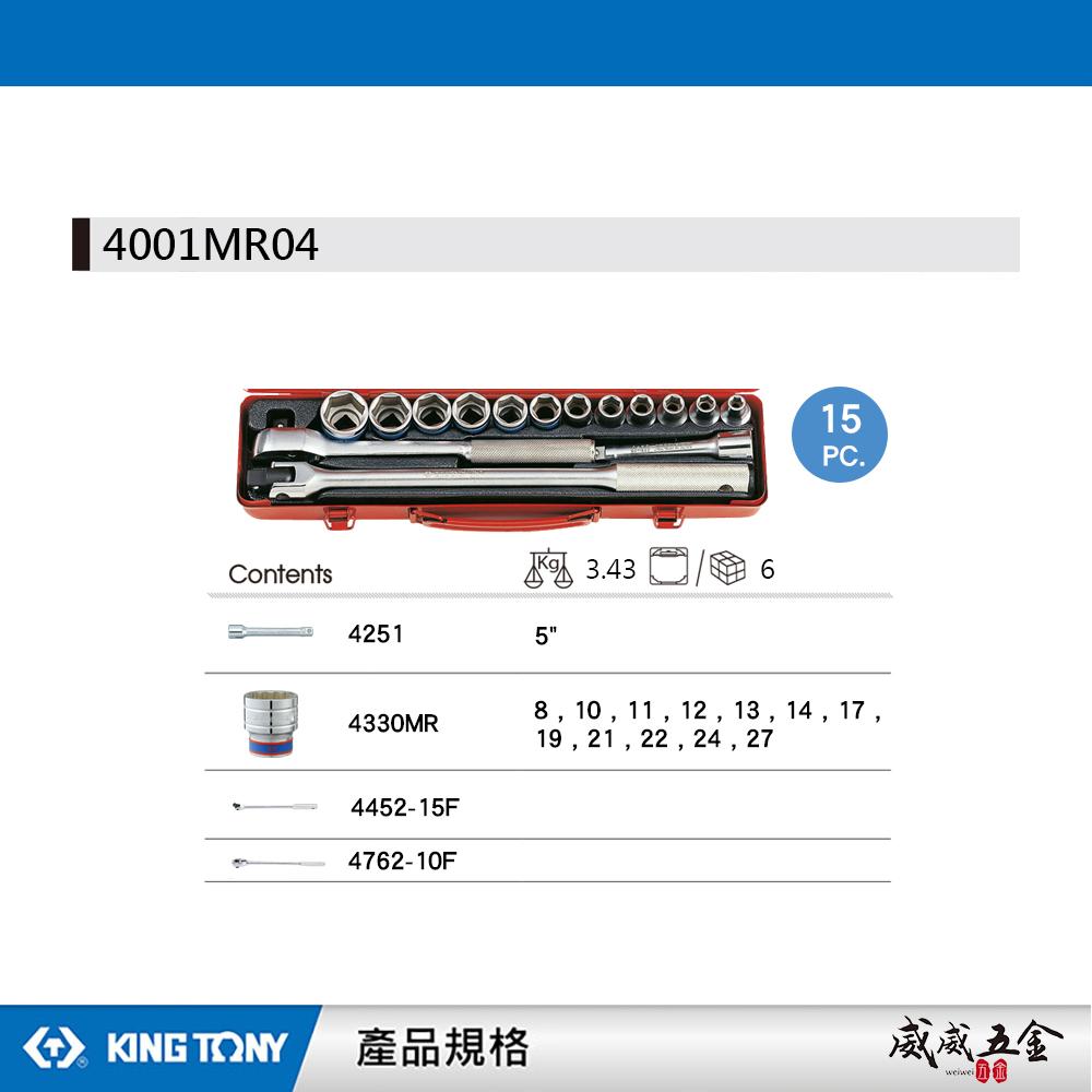 KING TONY 金統立｜8-27 四分套筒組 1/2" 4分十二角套筒扳手組 15件式｜4001MR04｜台灣製｜公司貨