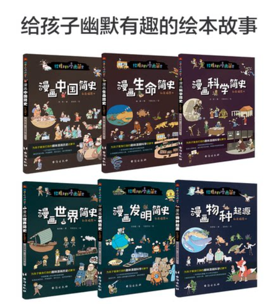 给孩子的漫画简史（一套6本）