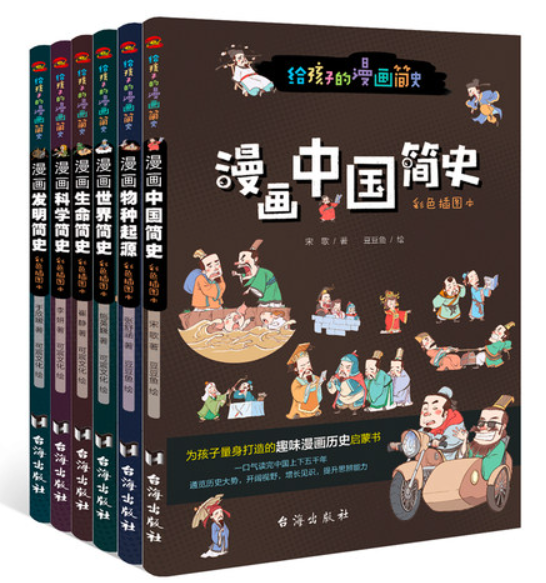 给孩子的漫画简史（一套6本）