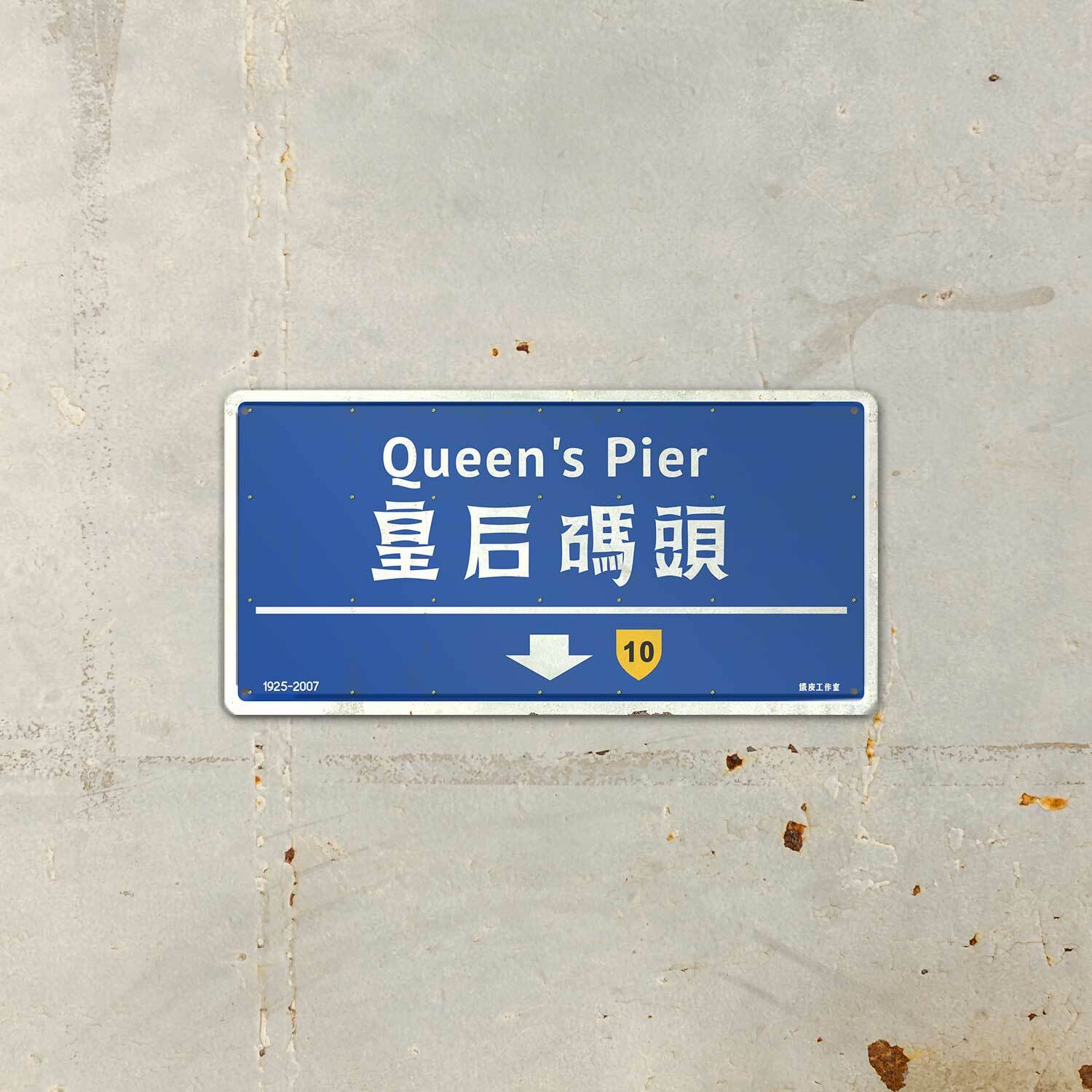 鐵皮工作室香港路牌 （皇后碼頭）