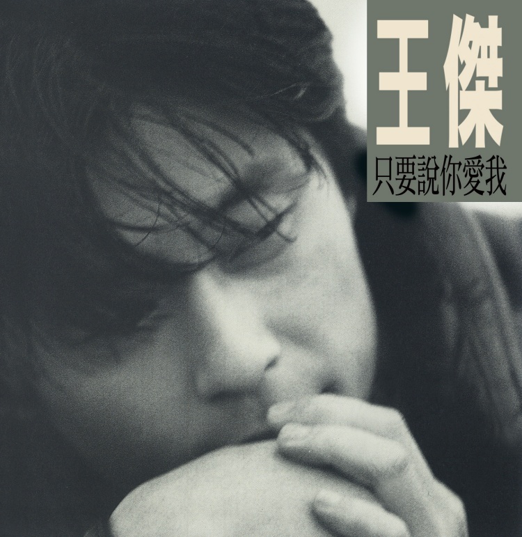王傑．只要說你愛我(紙盒版-內附15頁寫真本) [原音復刻]