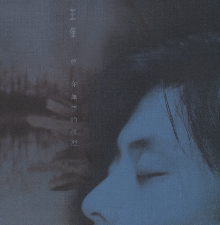 王傑．夢在無夢的夜裡 [原音復刻] 專輯ＣＤ