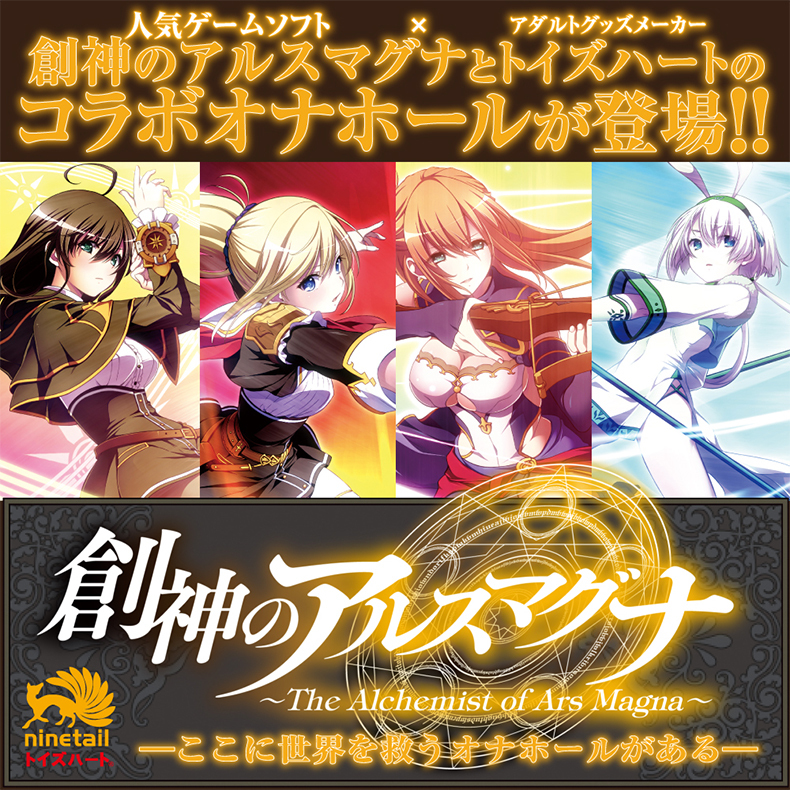 人気ゲームソフトアダルトグッズメーカー創神のアルスマグナとトイズハートのコラボオナホールが登場!!創神のアルスマグナThe Alchemist of Ars Magna-に世界を救うオナホールがある