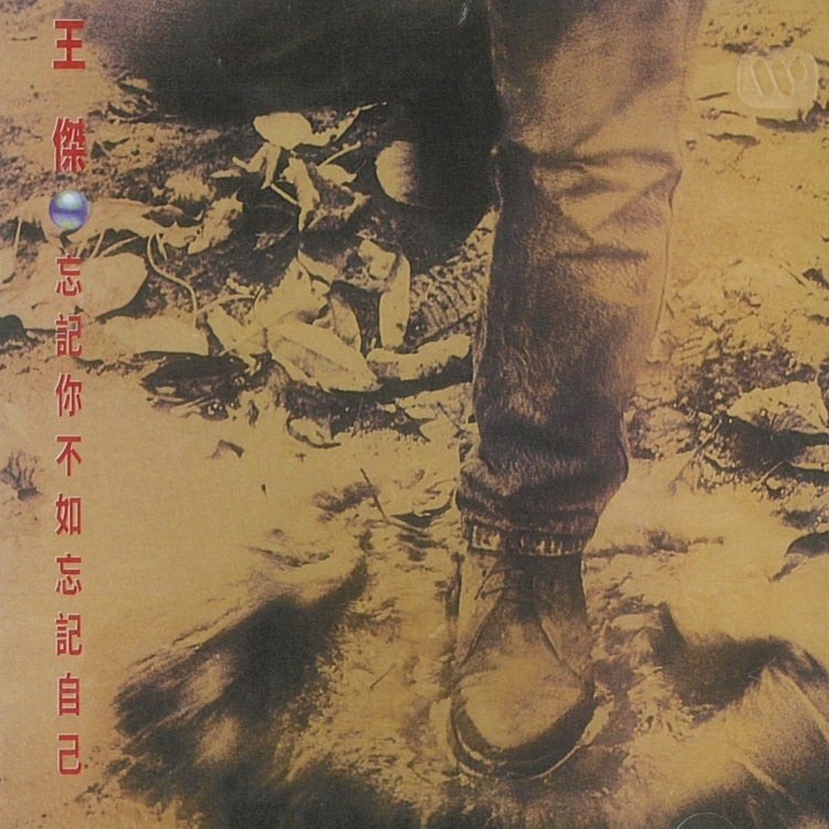 王傑．忘記你不忘記自己 專輯 CD