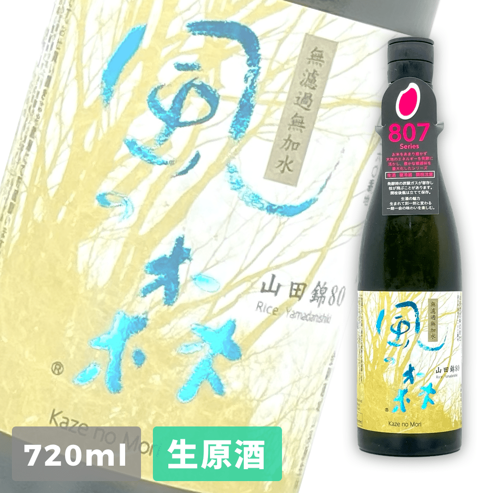 風之森(風の森) 山田錦807 純米無濾過生原酒720ml | 酒蛙Sakewa | 日本酒專門店