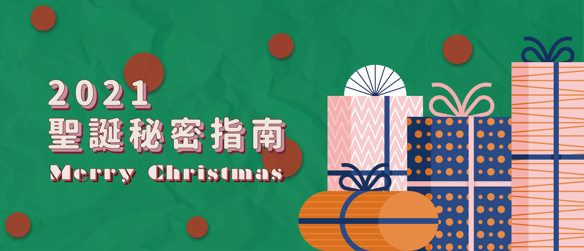 有數個聖誕禮物盒與2021聖誕秘密指南的文字