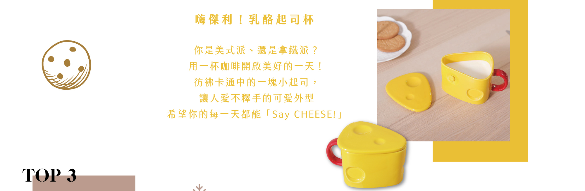 卡通起司造型的馬克杯與文字