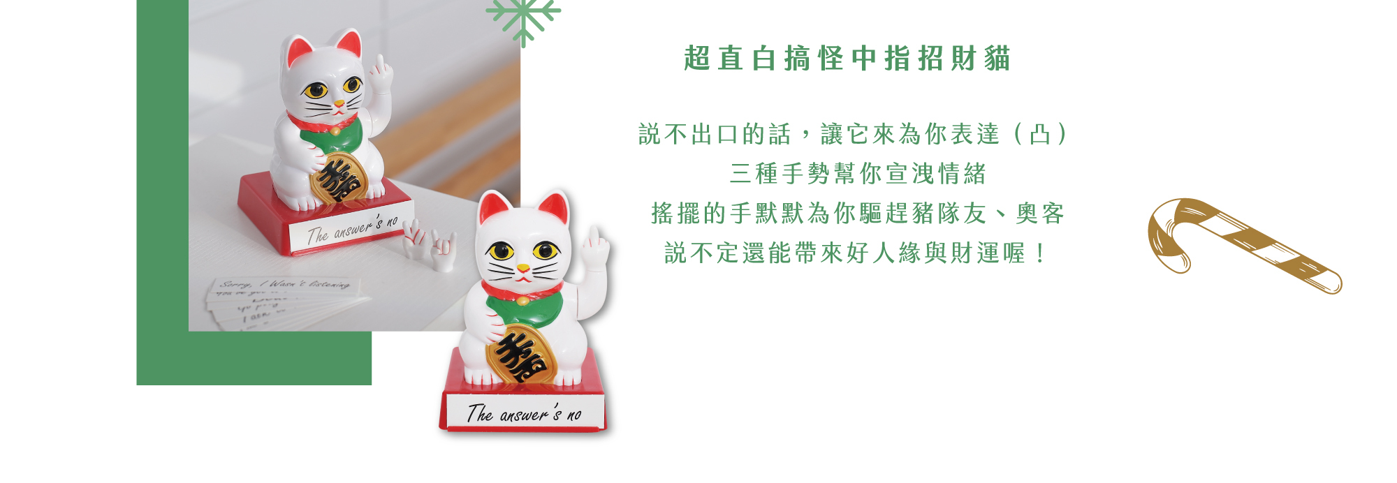 比中指的招財貓公仔與文字