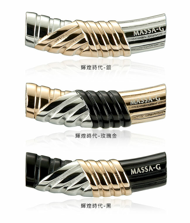 MASSA-G JUST SMILE系列 【輝煌時代】白鋼彎墬