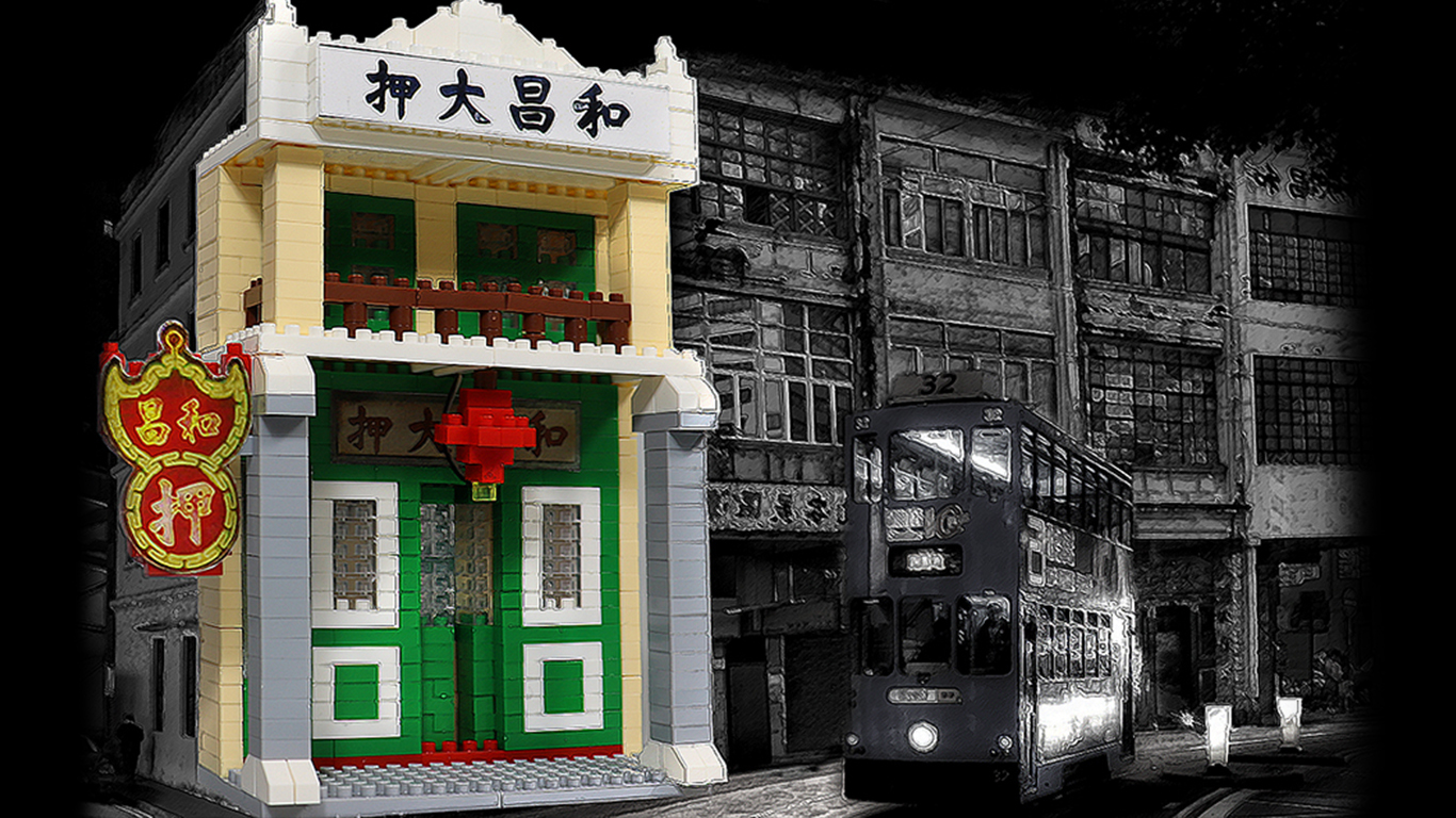 微型積木香港系列-和昌大押