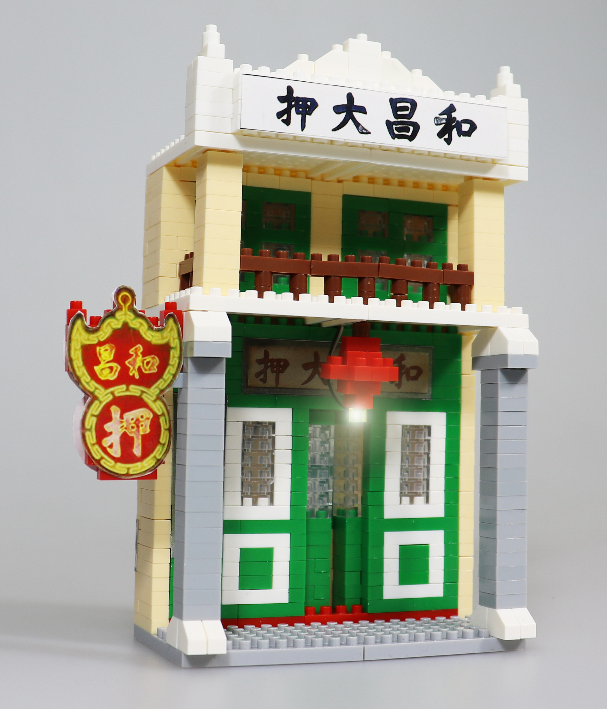 微型積木香港系列-和昌大押