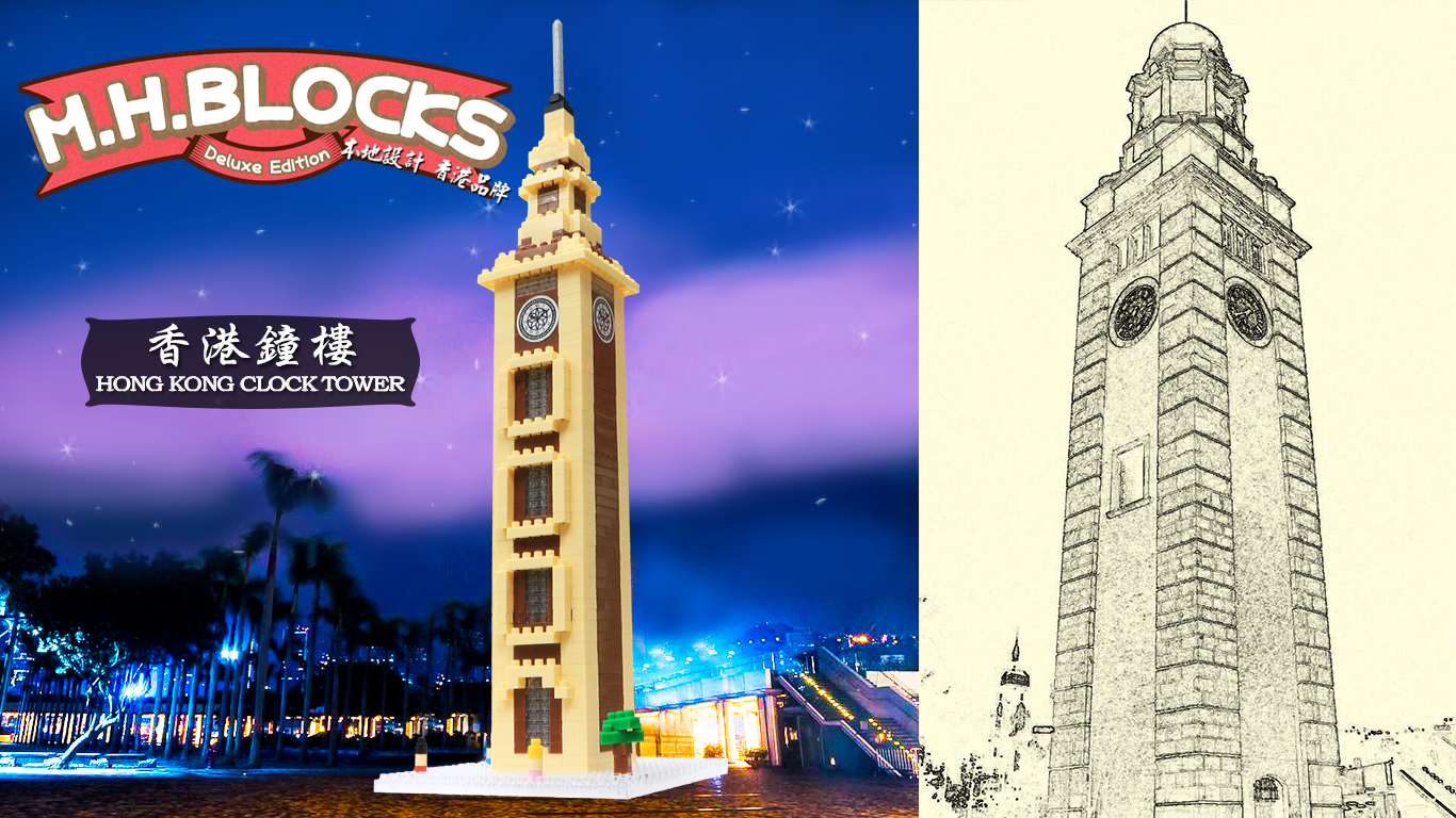 微型積木香港系列-香港鐘樓