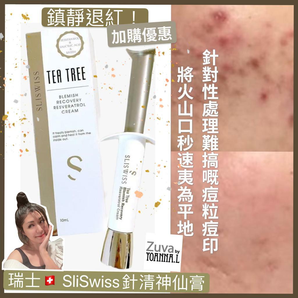 瑞士🇨🇭 SliSwiss針清神仙膏 🧡 ✨SLISWISS 全線買任何2 件 額外再減$20如此類推