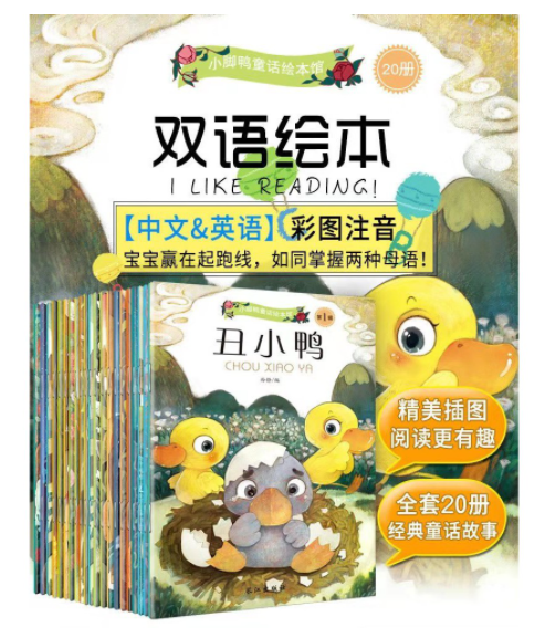 中英文童话故事 小脚鸭童话绘本馆 （一套20本）