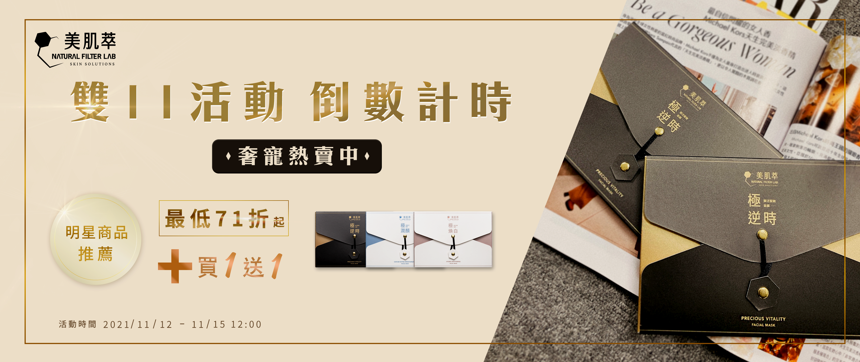 美肌萃 雙11限時活動 奢寵熱賣