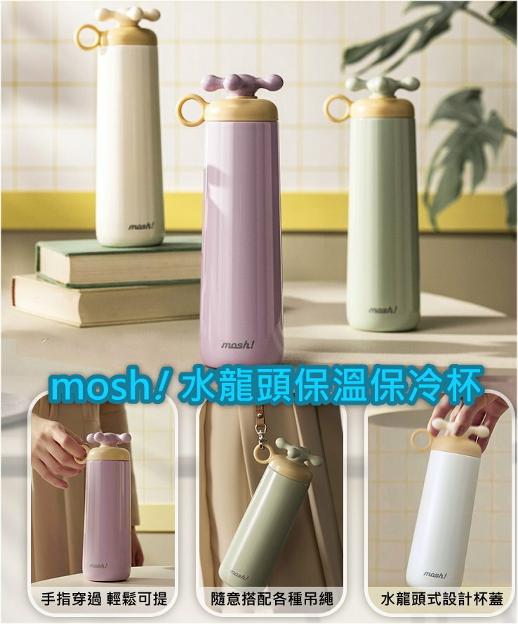 日本mosh! kraan龍頭保溫保冷杯